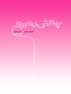 چالش رهبری